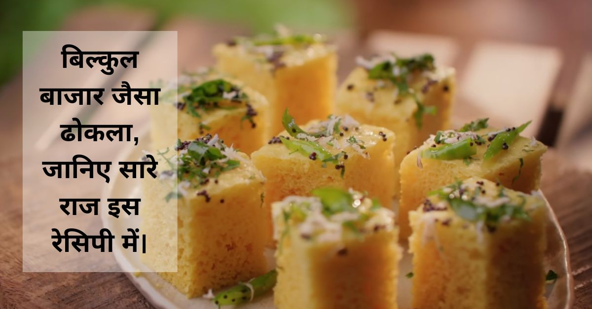 Dhokla_Recipe_in_Hindi_Feature_Image