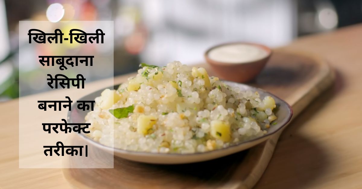 Sabudana_Khichdi_Recipe_in_Hindi_Feature_Image