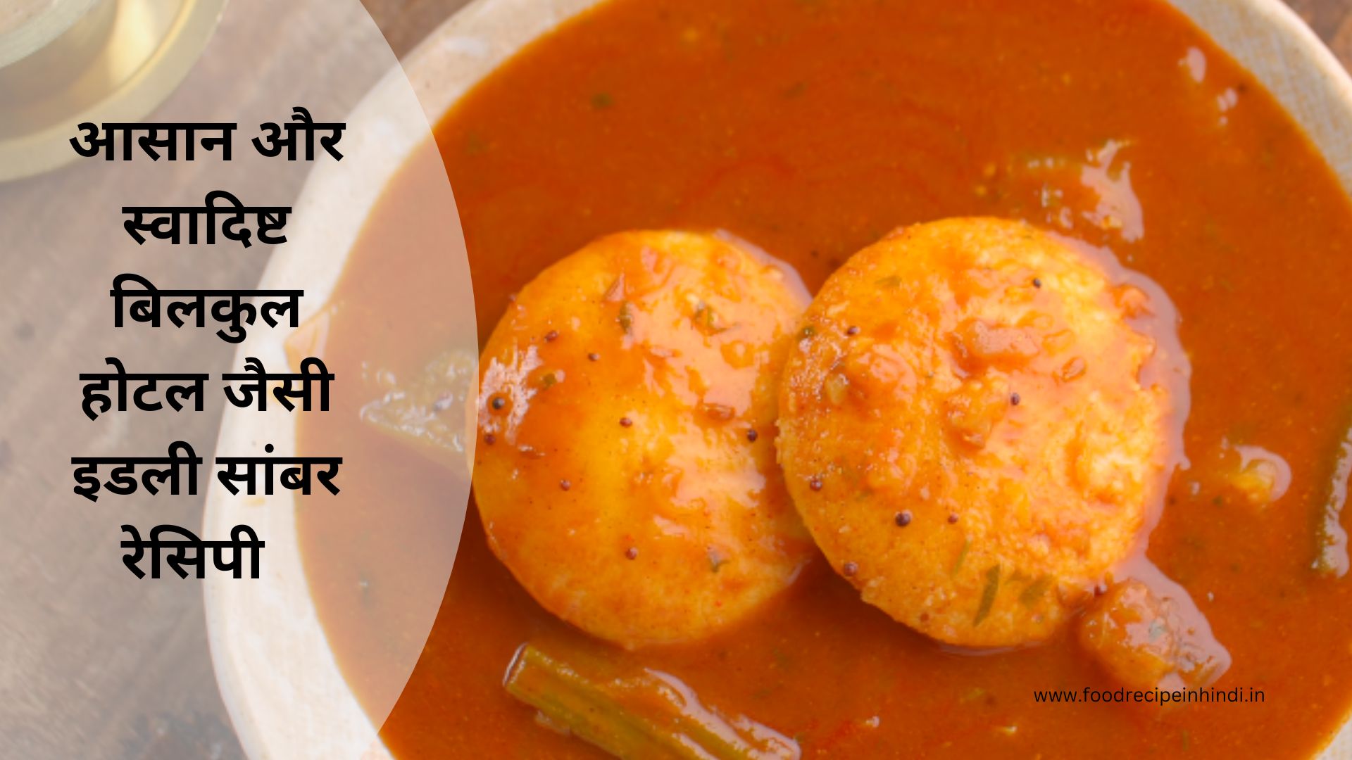 idali sambar recipe in hindi